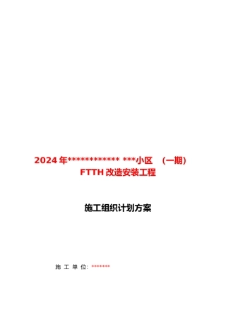 小区FTTH工程施工组织方案