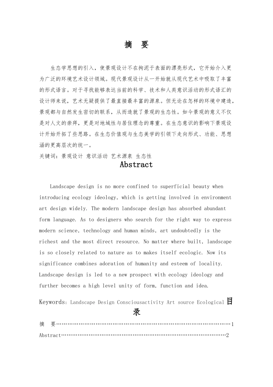 小区商业街设计生态意识下的景观设计与创新环艺专业毕业论文_第2页