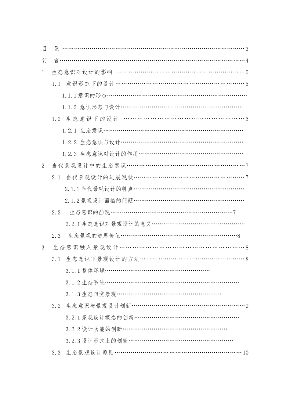 小区商业街设计生态意识下的景观设计与创新环艺专业毕业论文_第3页