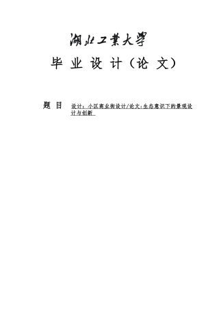 小区商业街设计生态意识下的景观设计与创新环艺专业毕业论文