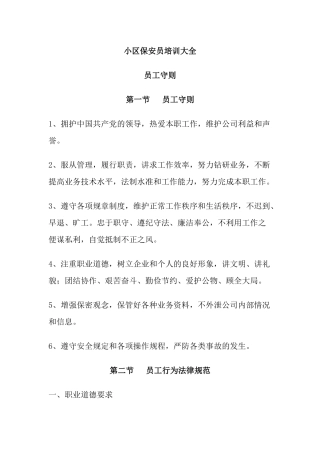 小区保安员培训大全（DOC 24页）