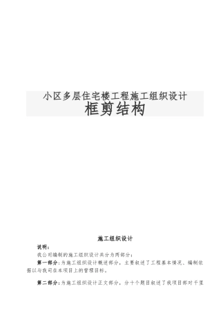 小区多层住宅楼工程施工设计方案框剪结构