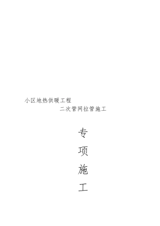 小区地热供暖工程_二次管网拉管工程施工组织设计方案