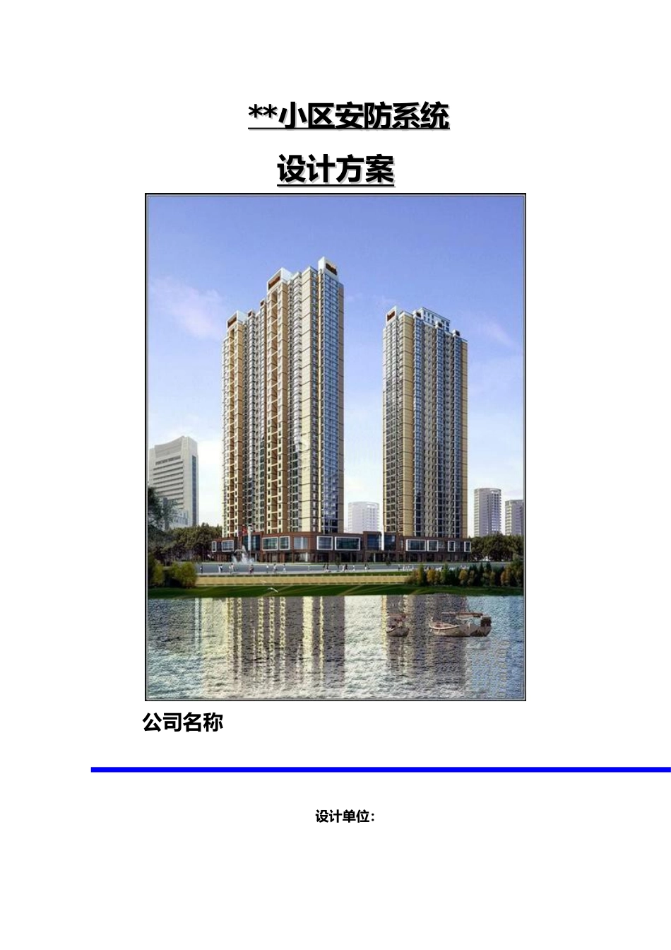 小区安防监控系统设计方案_第1页