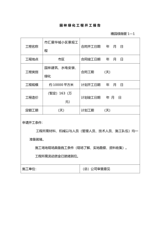小区景观工程园林绿化资料表格模板