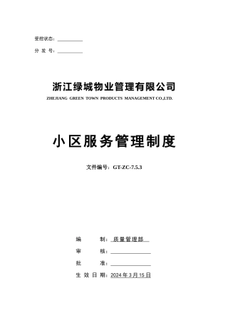 小区服务管理制度