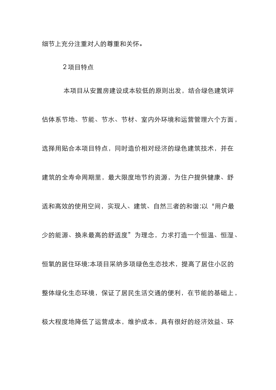 小区棚户区改造安置房建设项目探讨_第2页