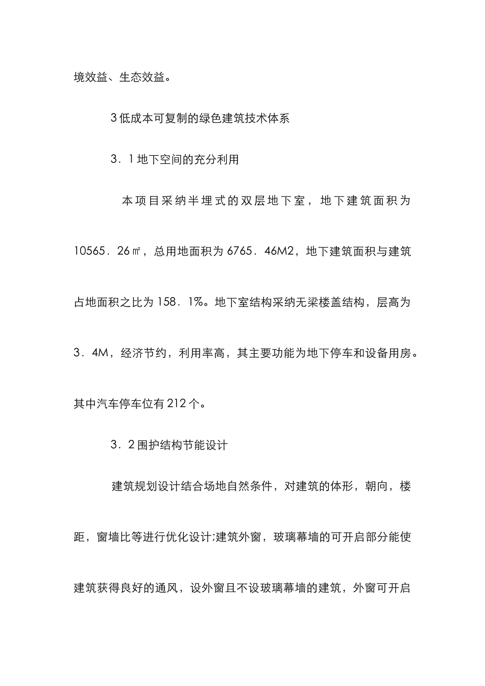 小区棚户区改造安置房建设项目探讨_第3页