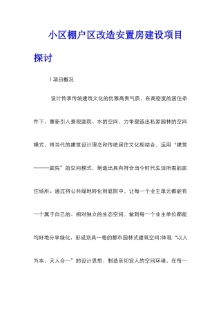 小区棚户区改造安置房建设项目探讨
