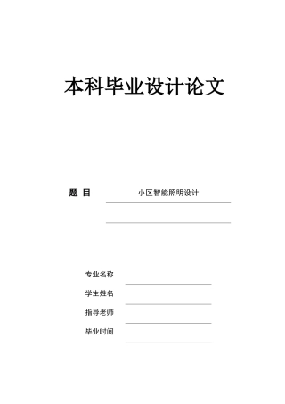 小区智能照明设计