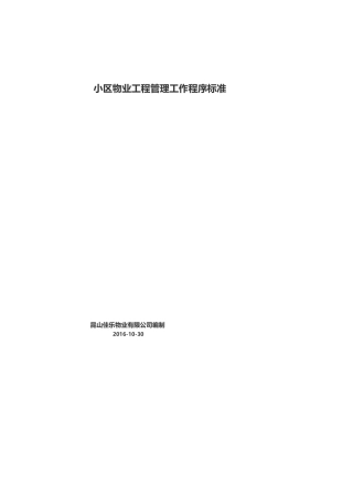 小区物业工程管理工作程序标准