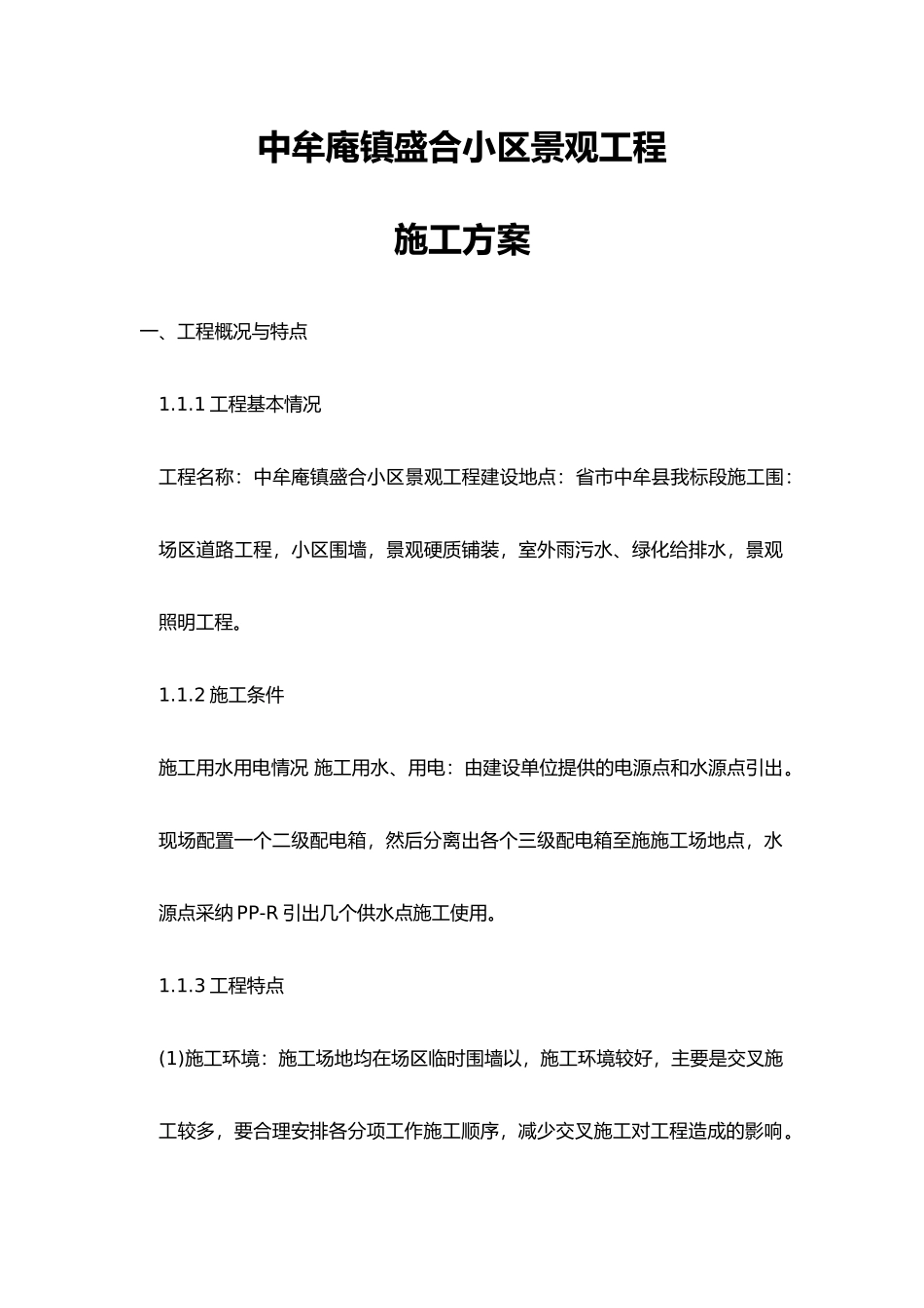 小区景观绿化工程施工组织_第1页