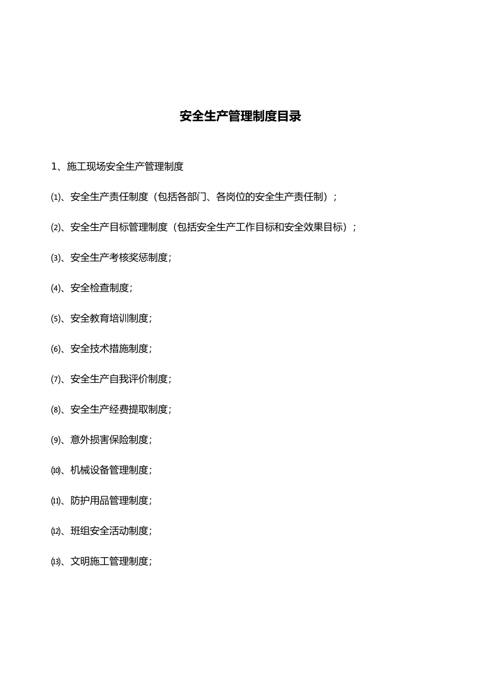 小区楼工程建筑施工现场安全生产管理制度汇编_第2页
