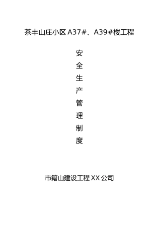 小区楼工程建筑施工现场安全生产管理制度汇编