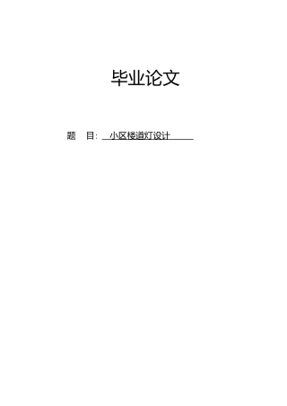 小区楼道灯设计论文
