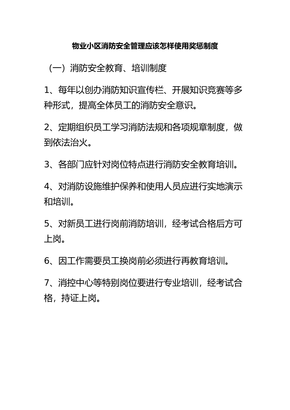 小区消防安全管理制度汇编_第1页