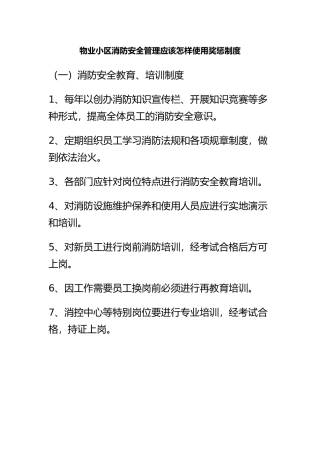 小区消防安全管理制度汇编