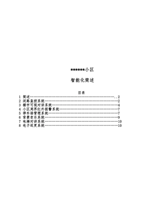 小区智能化设计工程施工组织设计方案