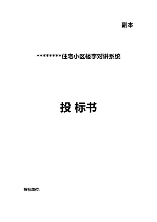 小区楼宇对讲系统设计方案招投标书