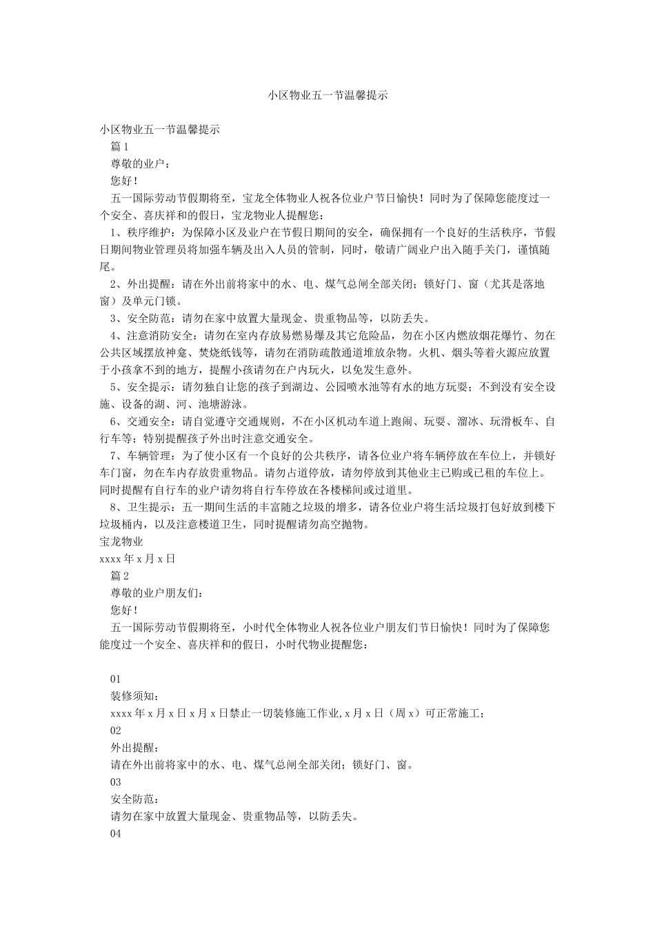 小区物业五一节温馨提示_第1页