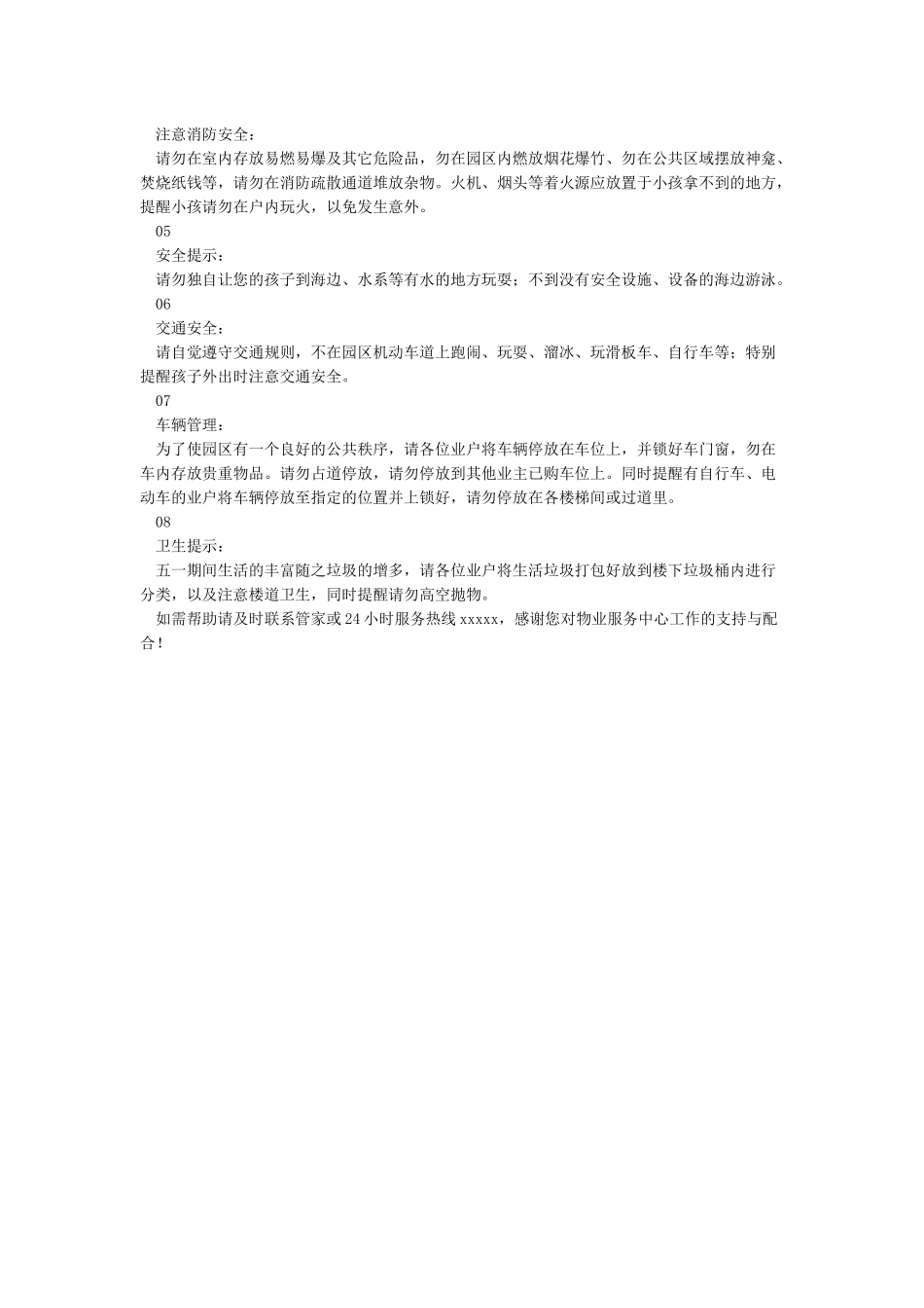 小区物业五一节温馨提示_第2页