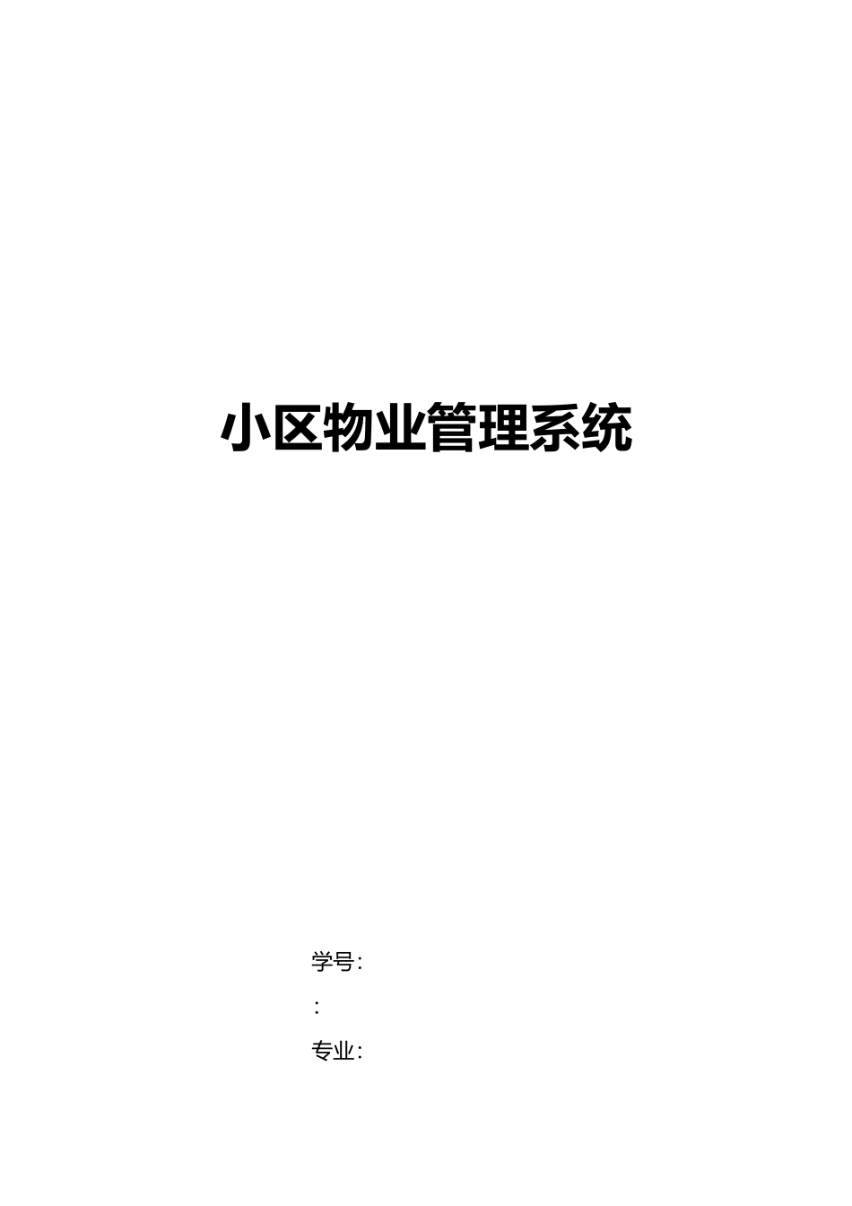 小区物业管理系统设计说明_第1页