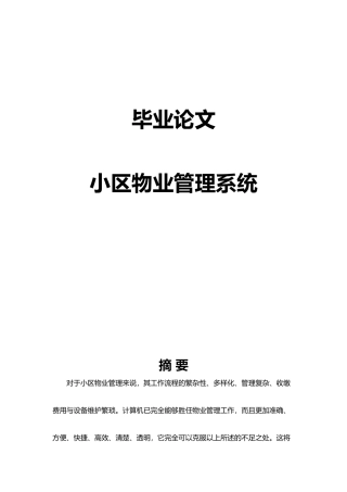 小区物业管理系统论文