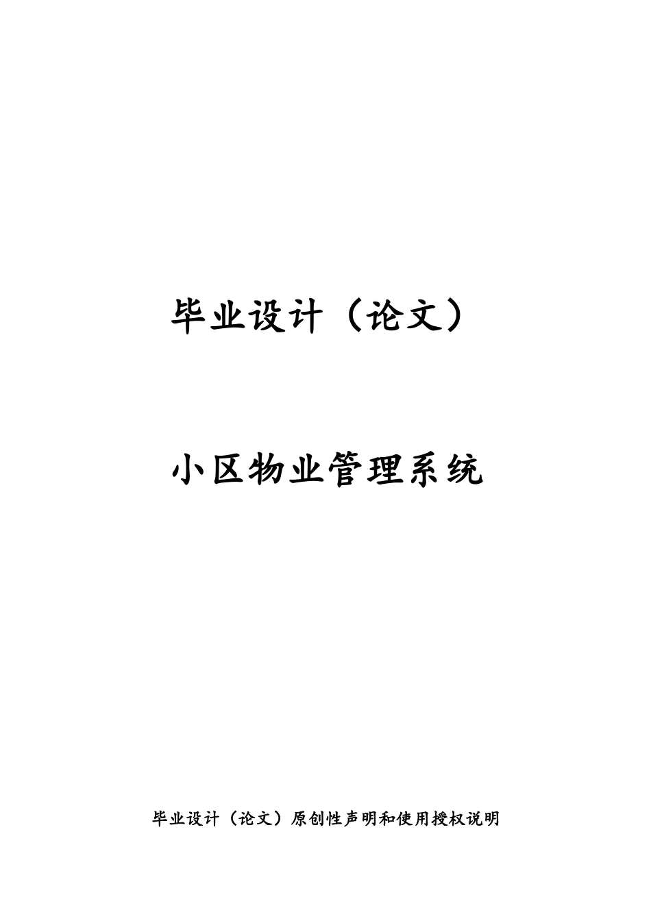 小区物业管理系统学士学位毕业论文_第1页