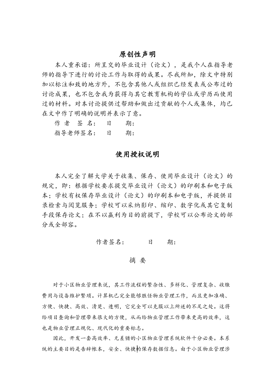 小区物业管理系统学士学位毕业论文_第2页