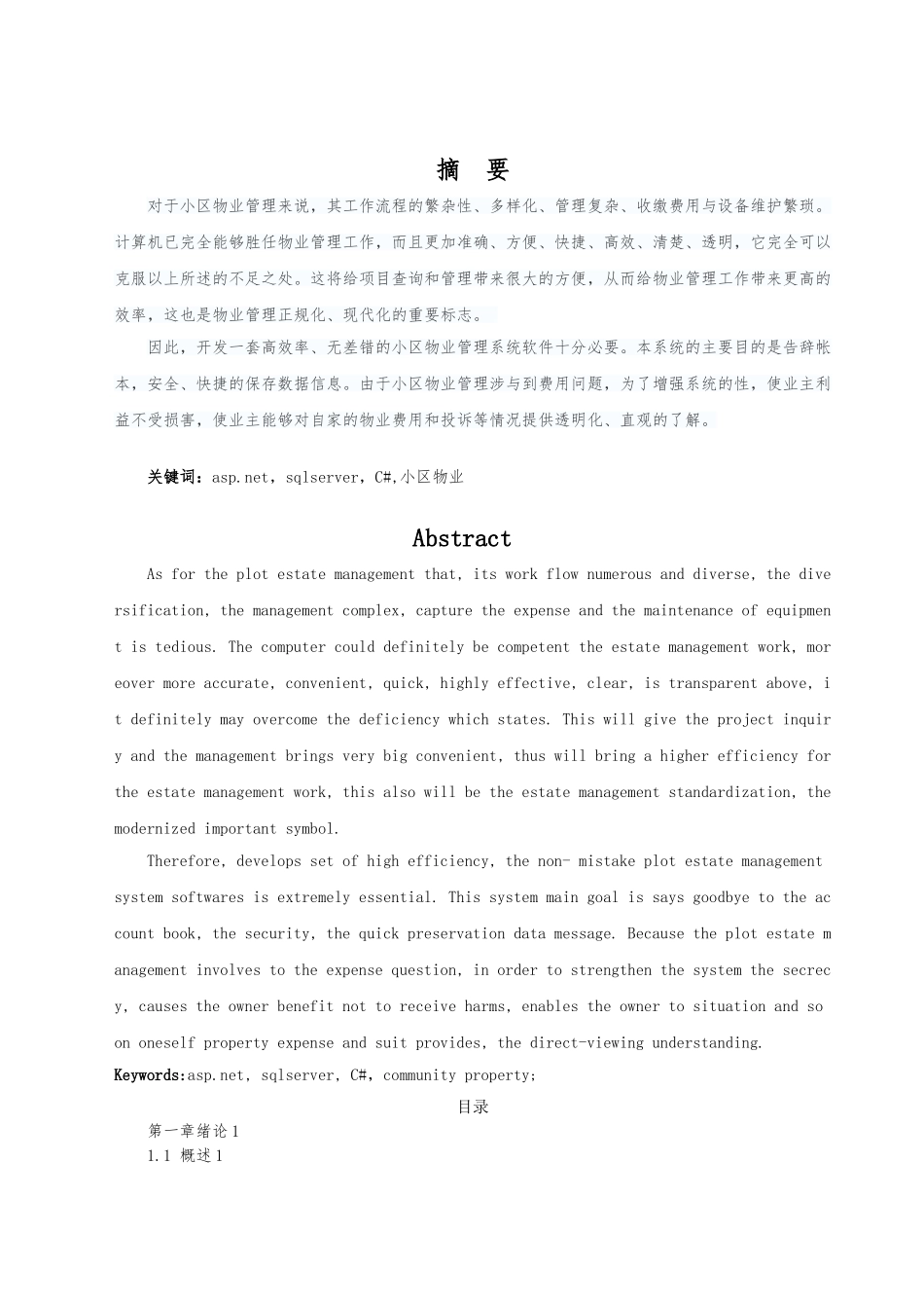 小区物业管理系统毕业论文_第1页