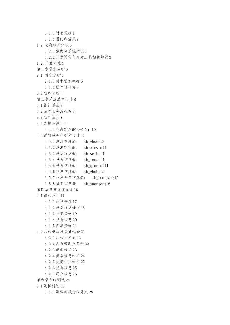 小区物业管理系统毕业论文_第2页