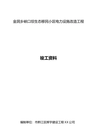 小区电力设施改造工程竣工资料全