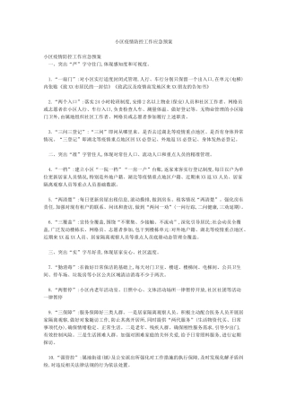 小区疫情防控工作应急预案