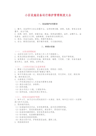 小区设施设备运行维护管理制度大全