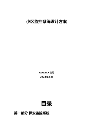 小区监控系统设计方案