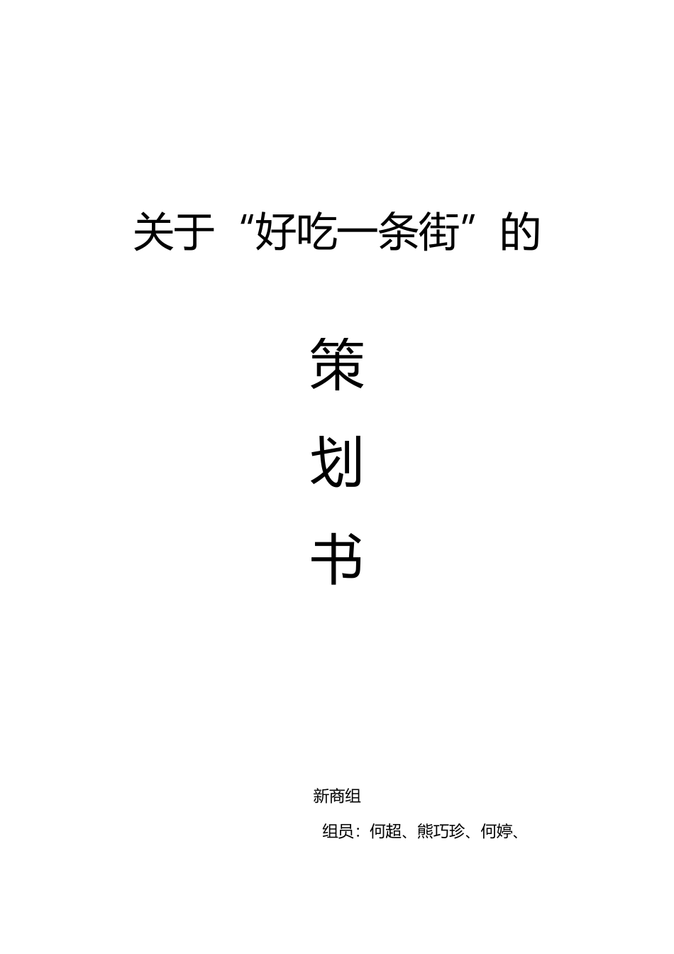 小吃一条街项目策划书_第1页
