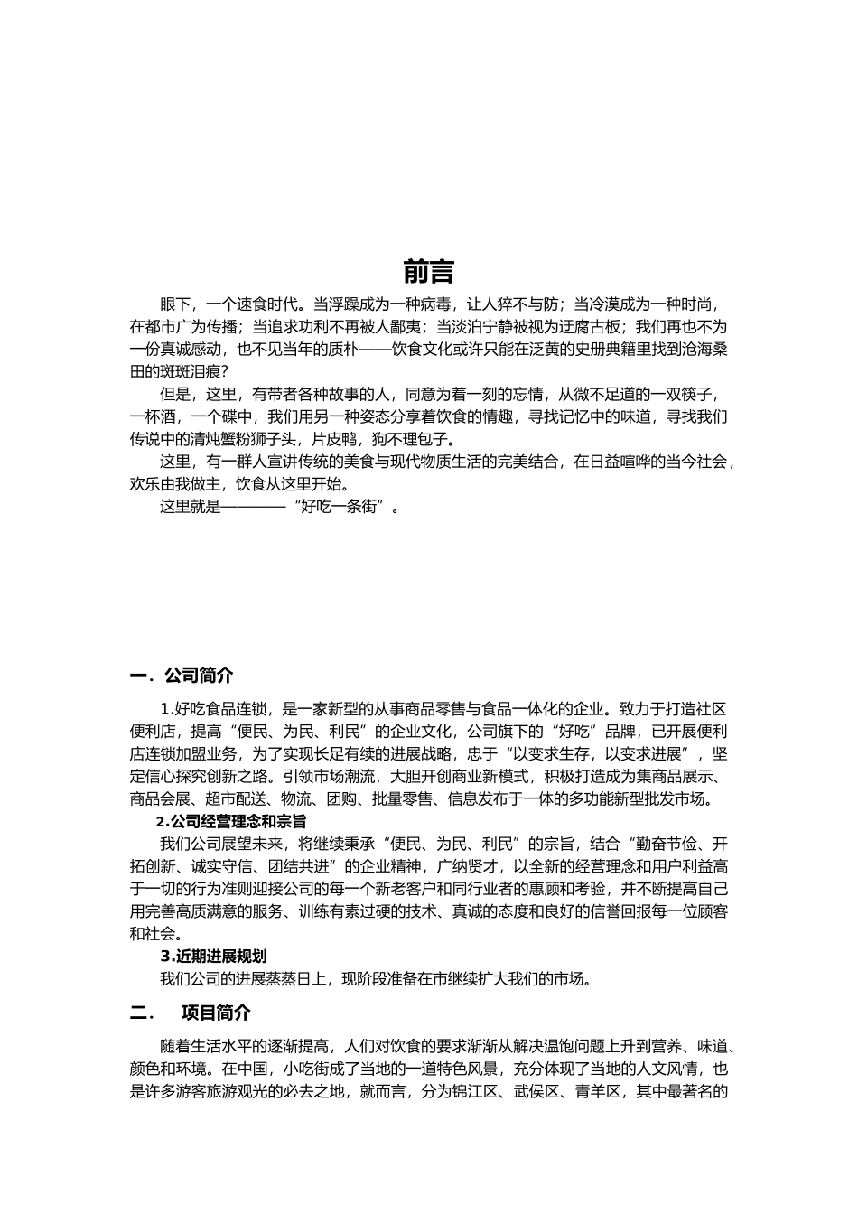 小吃一条街项目策划书_第3页