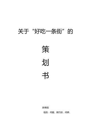 小吃一条街项目策划书