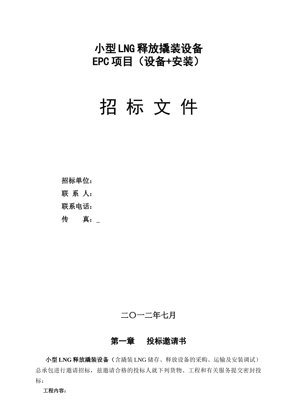 小型LNG释放撬装设备采购招标文件_第1页