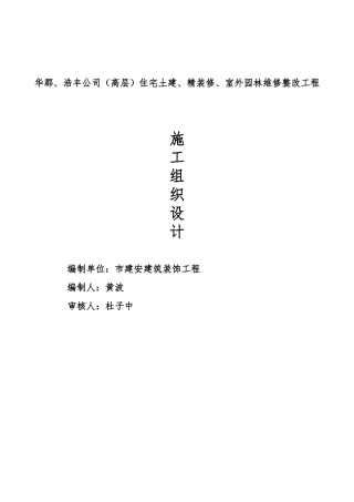 小区零星维修项目施工组织计划