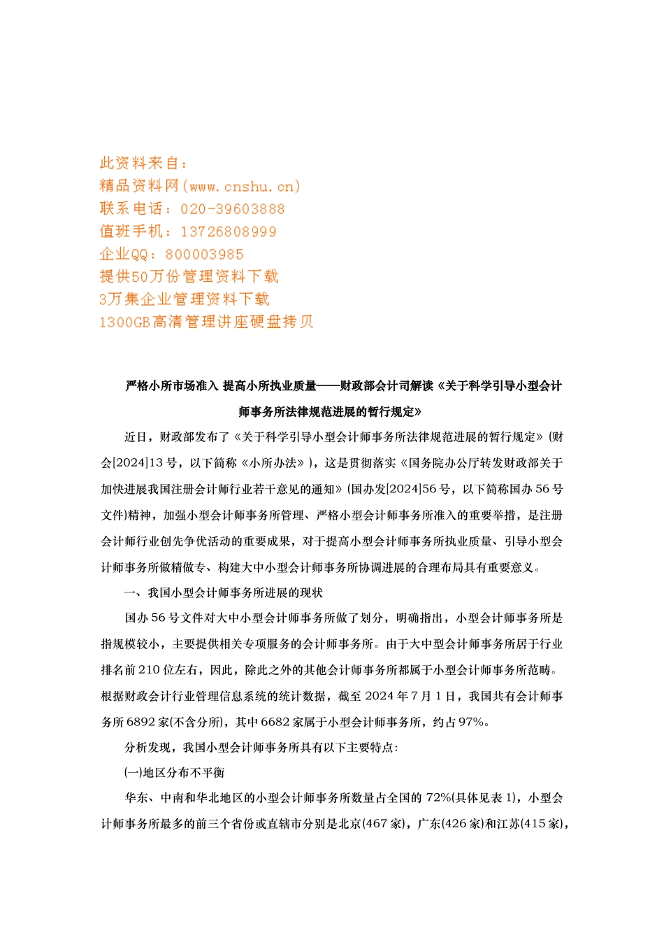 小型会计师事务所规范发展的暂行规定_第1页