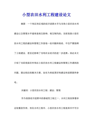 小型农田水利工程建设论文