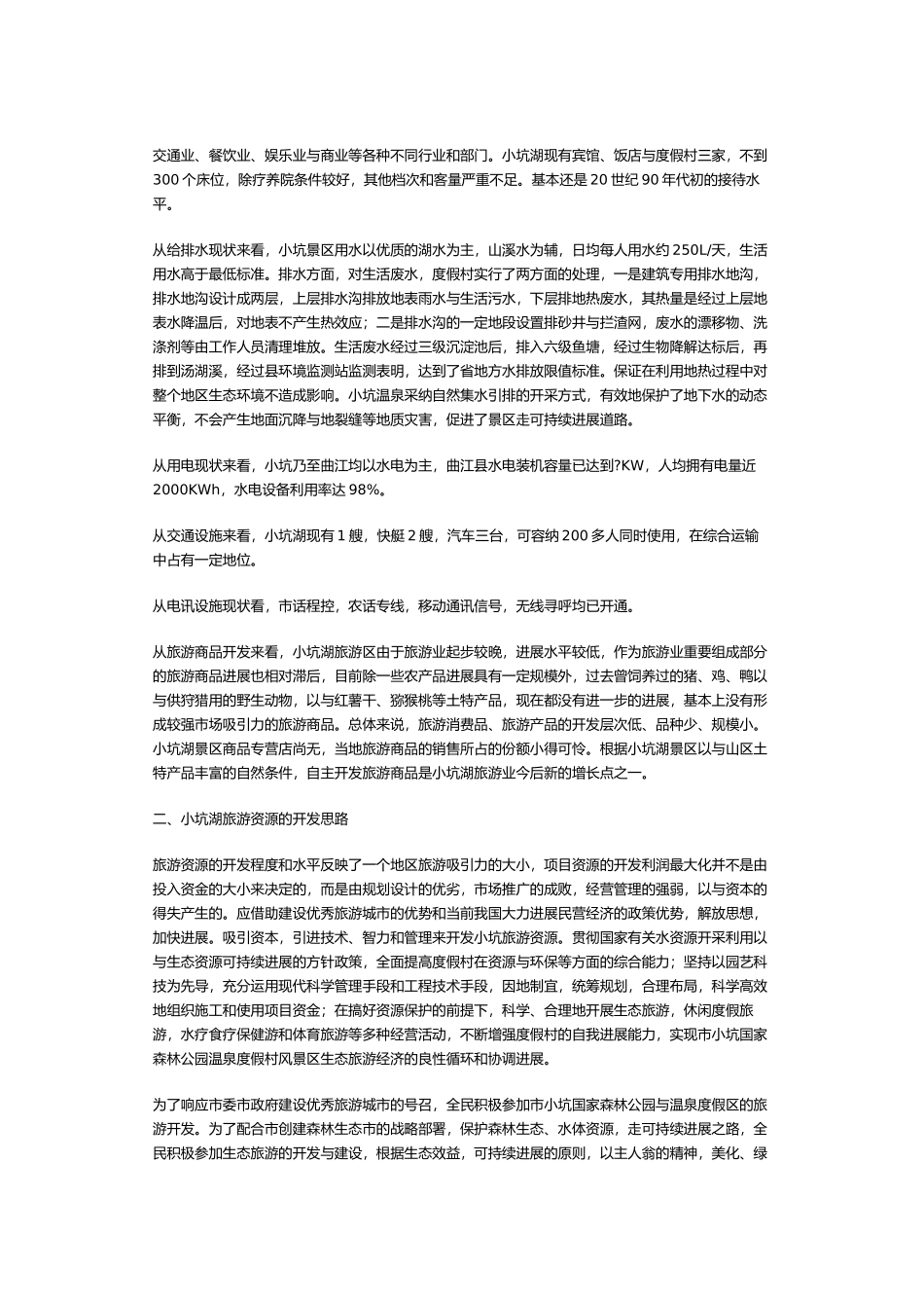 小坑大森林温泉项目策划_第2页