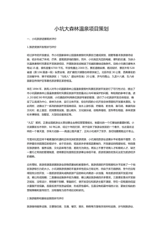 小坑大森林温泉项目策划
