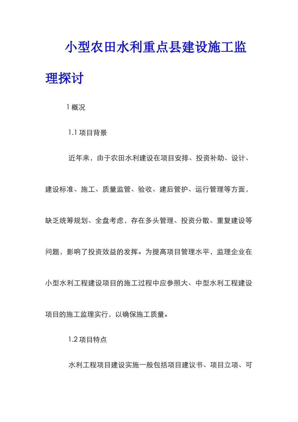 小型农田水利重点县建设施工监理探讨_第1页