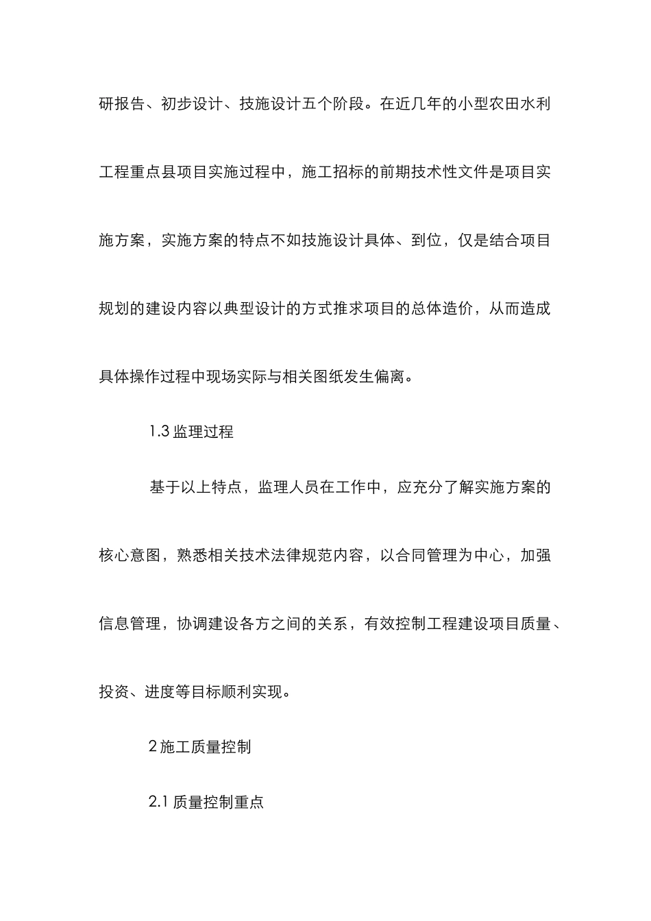 小型农田水利重点县建设施工监理探讨_第2页