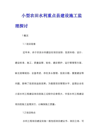 小型农田水利重点县建设施工监理探讨