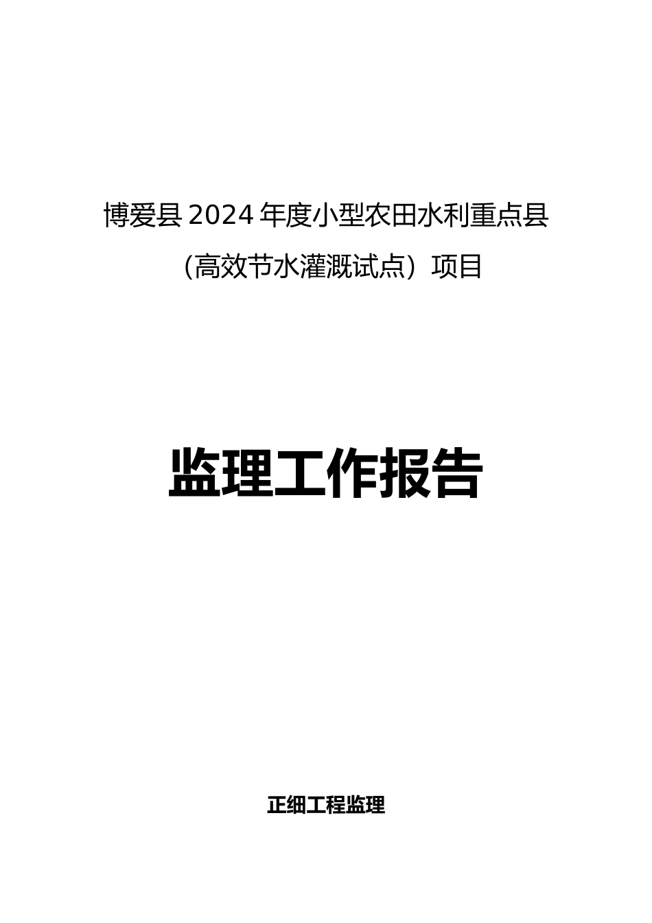 小型农田水利重点县项目监理工作报告_第1页