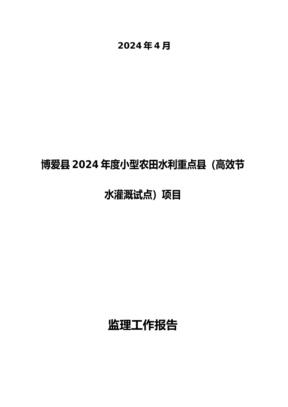小型农田水利重点县项目监理工作报告_第2页