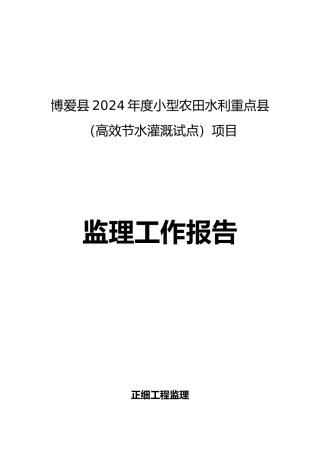 小型农田水利重点县项目监理工作报告